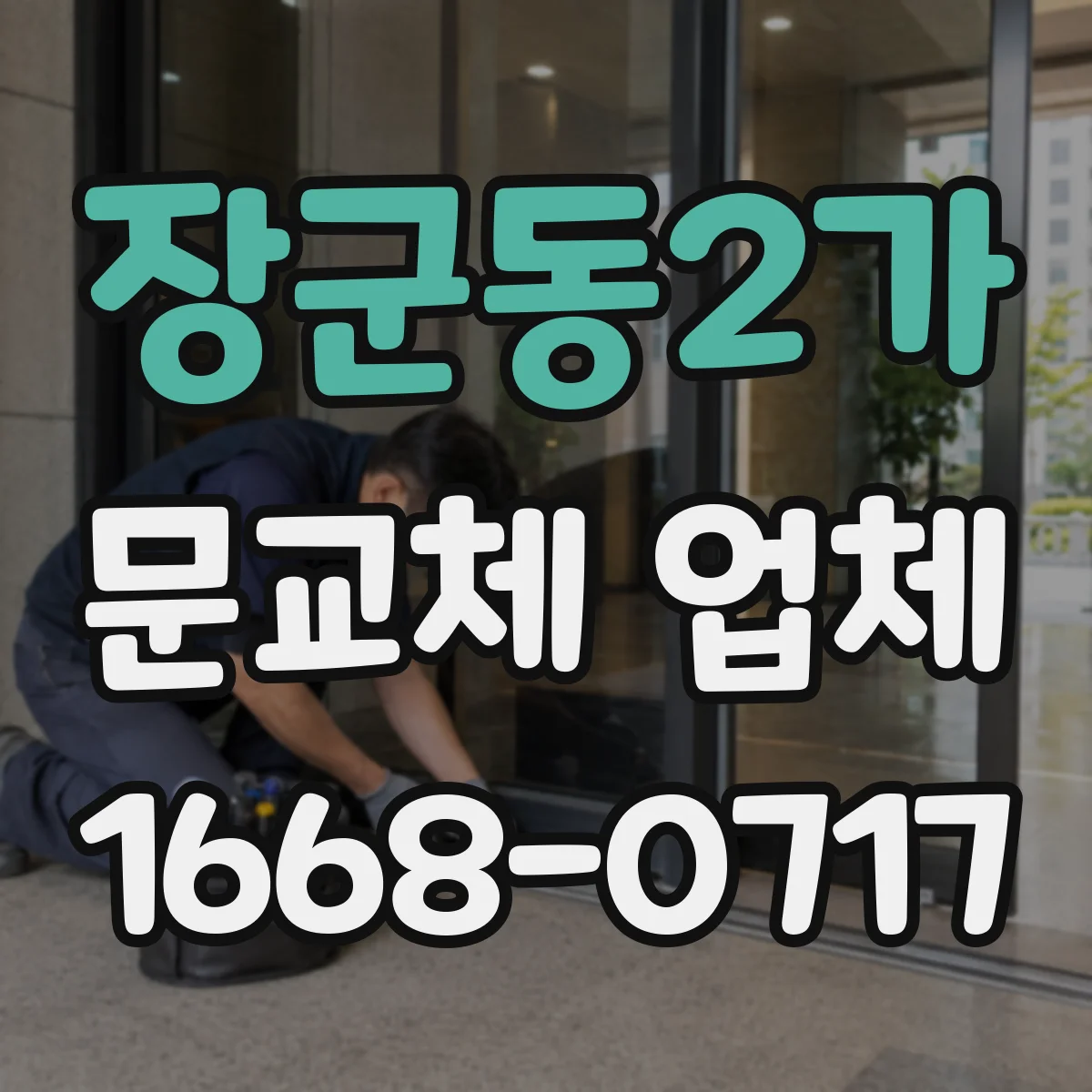장군동2가 문교체 업체