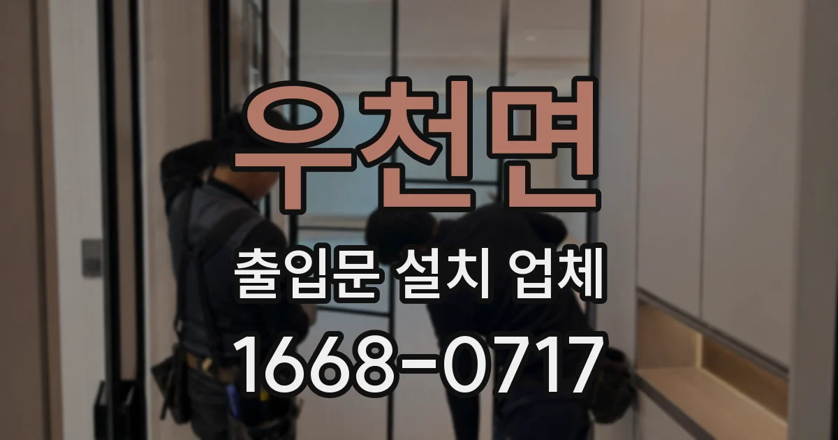 우천면 출입문 설치 업체