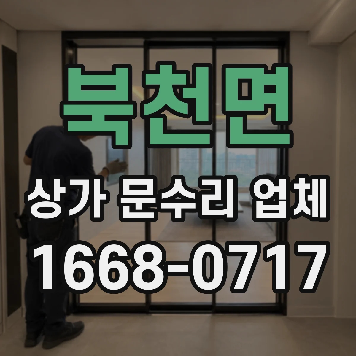 북천면 상가 문수리 업체