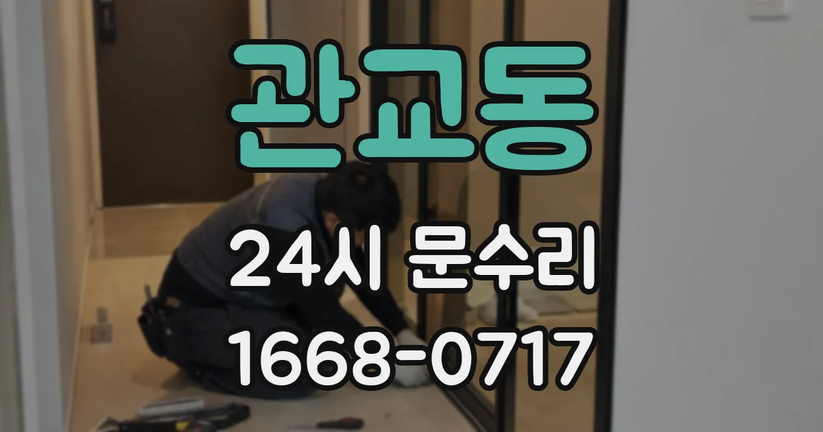 관교동 24시 문수리