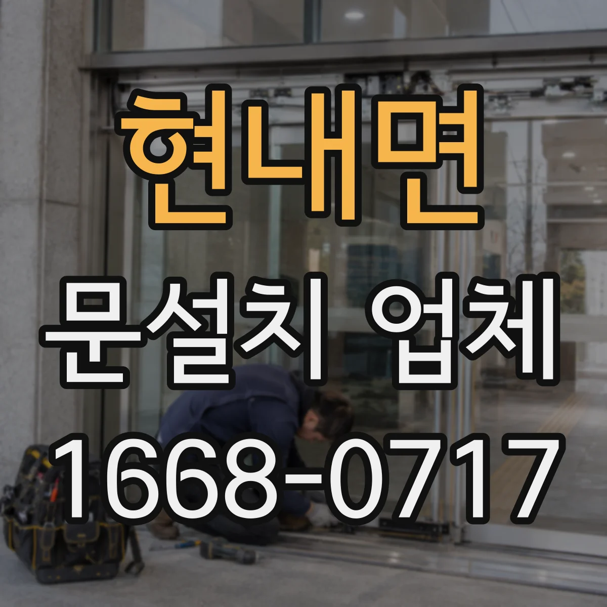 현내면 문설치 업체