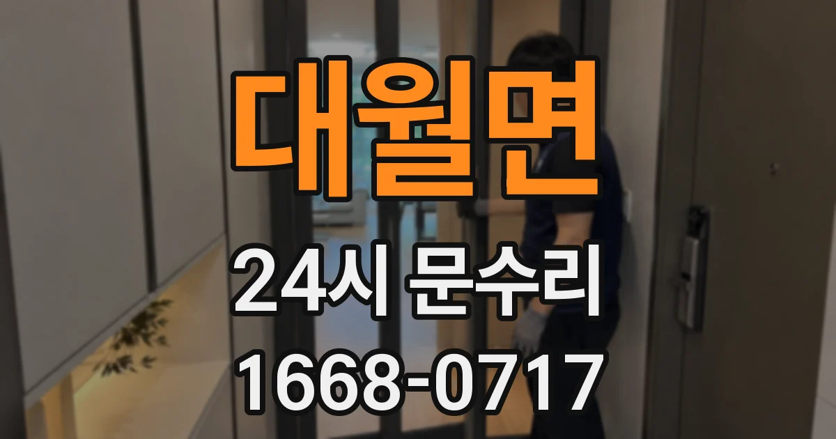 대월면 24시 문수리