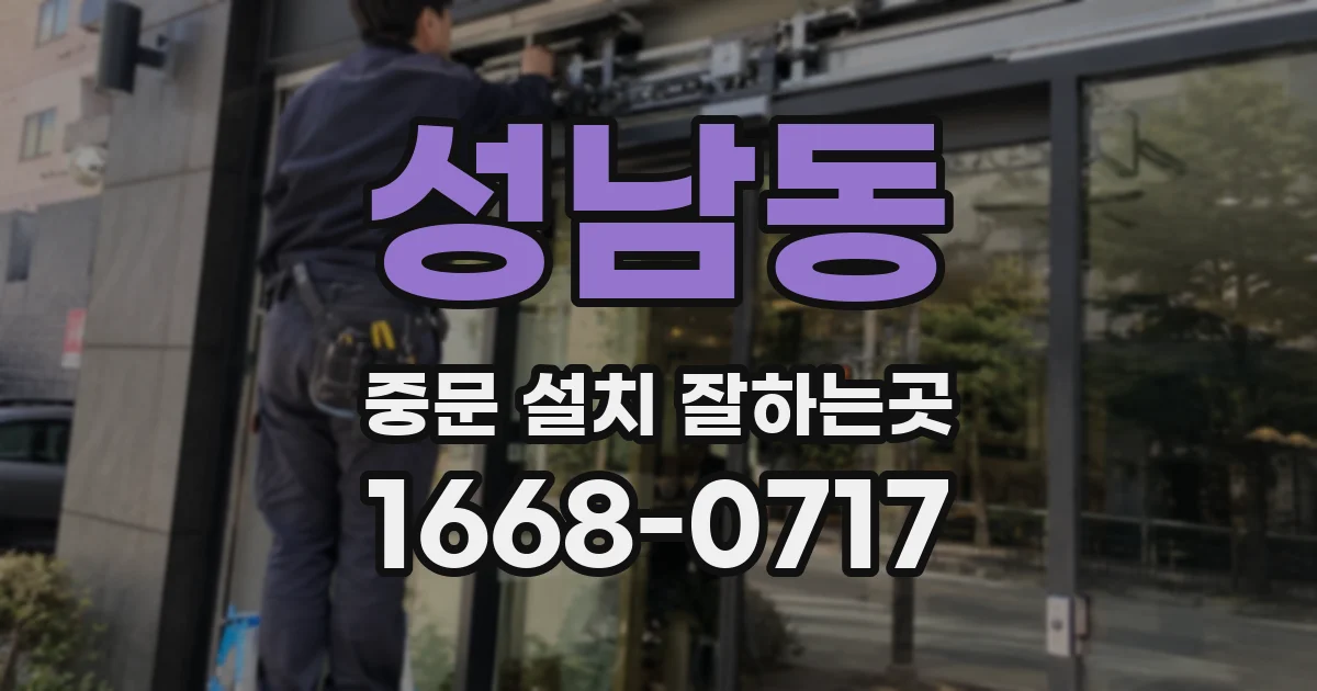 성남동 중문 설치 잘하는곳