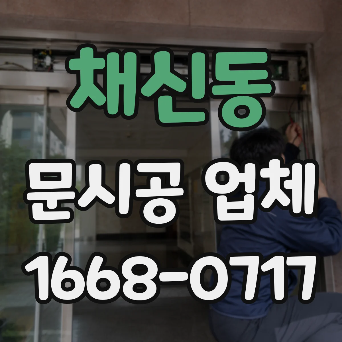채신동 문시공 업체