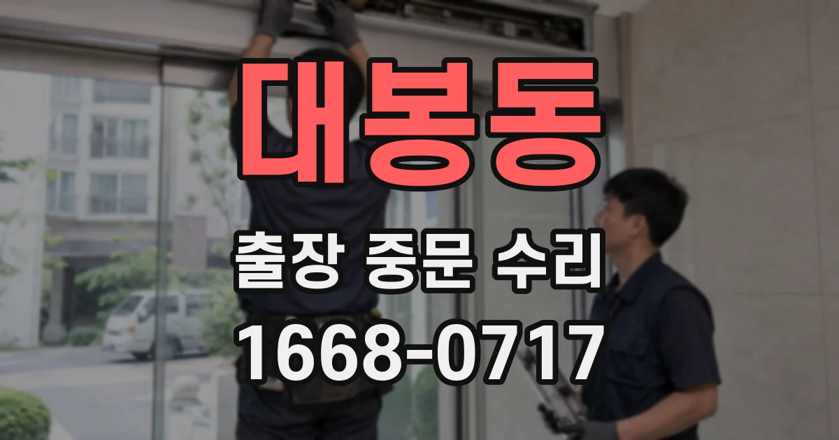 대봉동 출장 중문 수리
