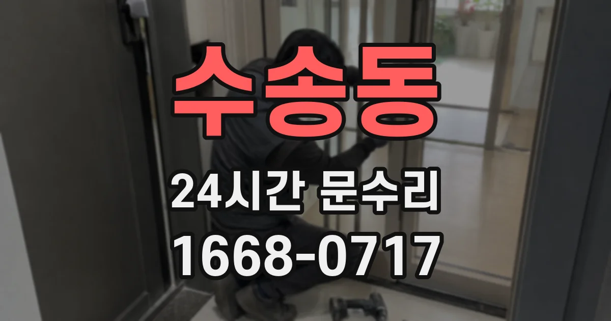 수송동 24시간 문수리