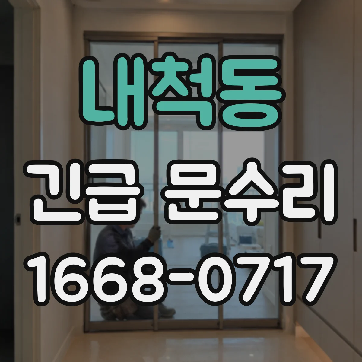 내척동 긴급 문수리