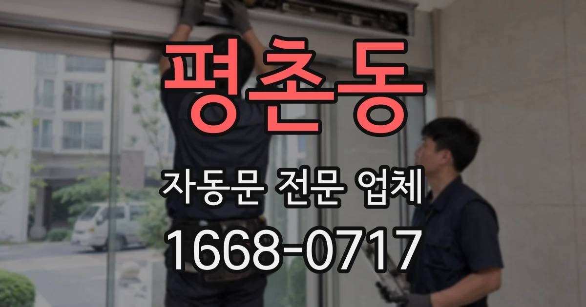 평촌동 자동문 전문 업체