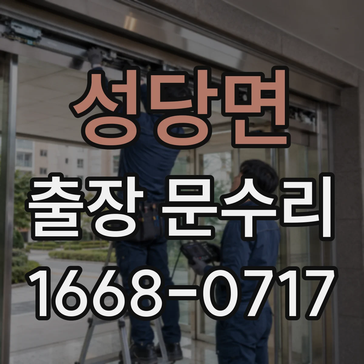 성당면 출장 문수리