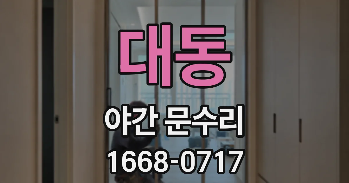 대동 야간 문수리