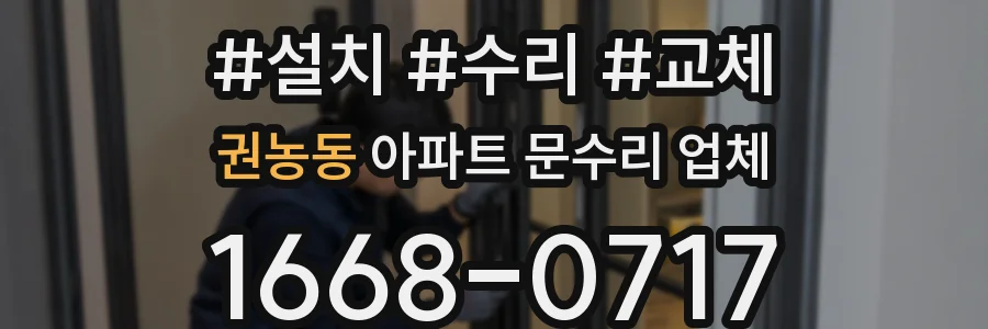 권농동 아파트 문수리 업체