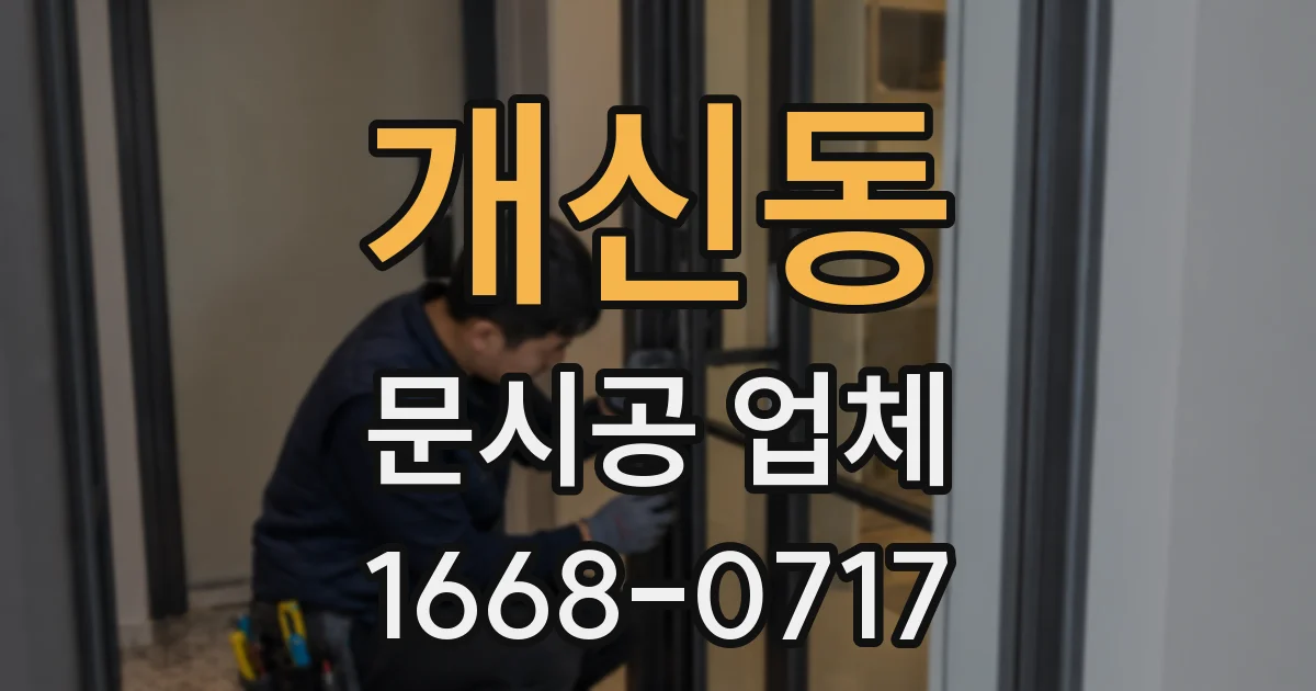 개신동 문시공 업체