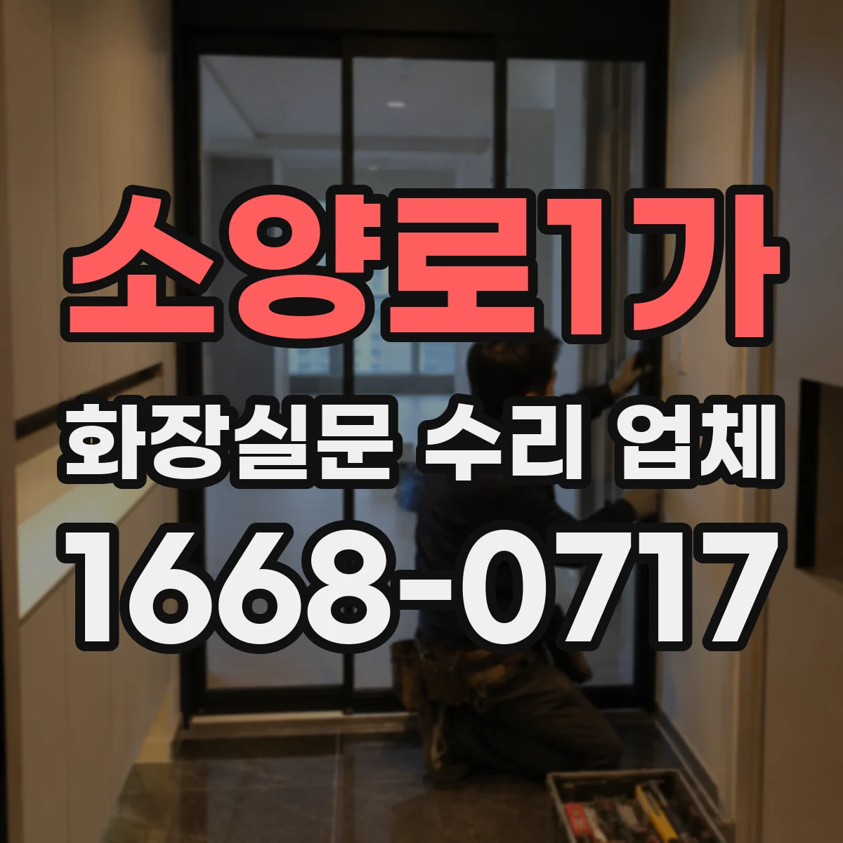 소양로1가 화장실문 수리 업체