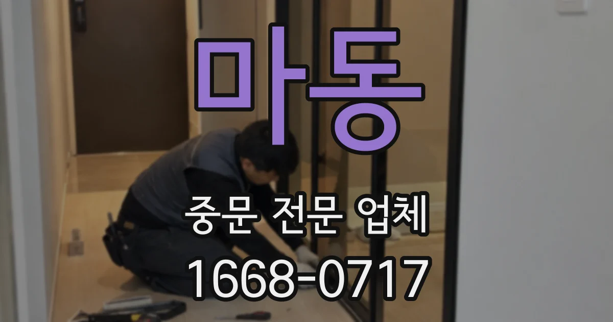 마동 중문 전문 업체