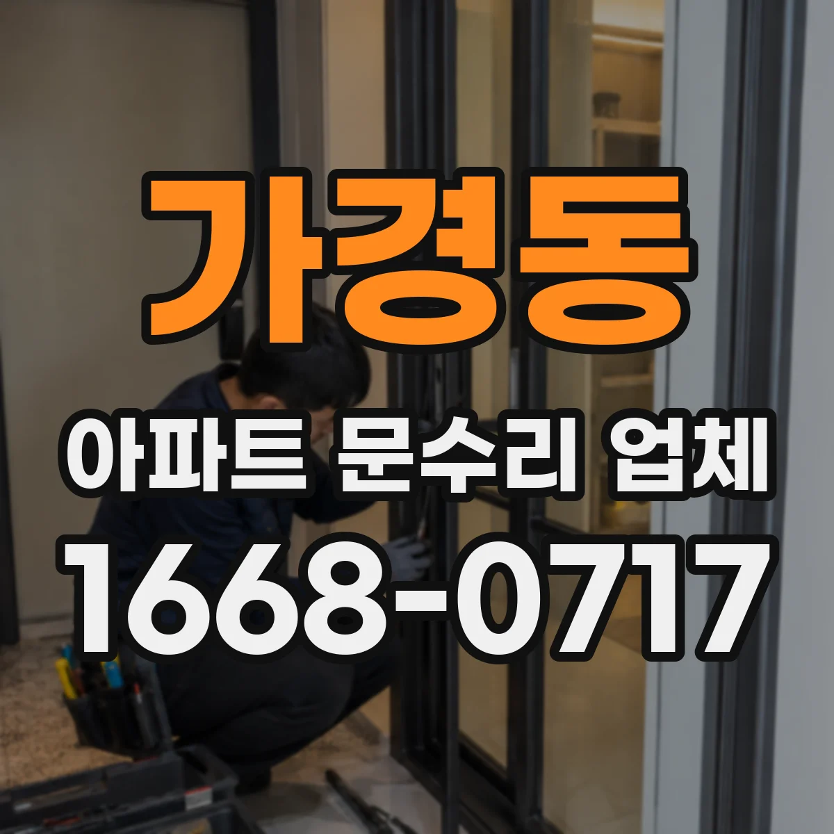 가경동 아파트 문수리 업체