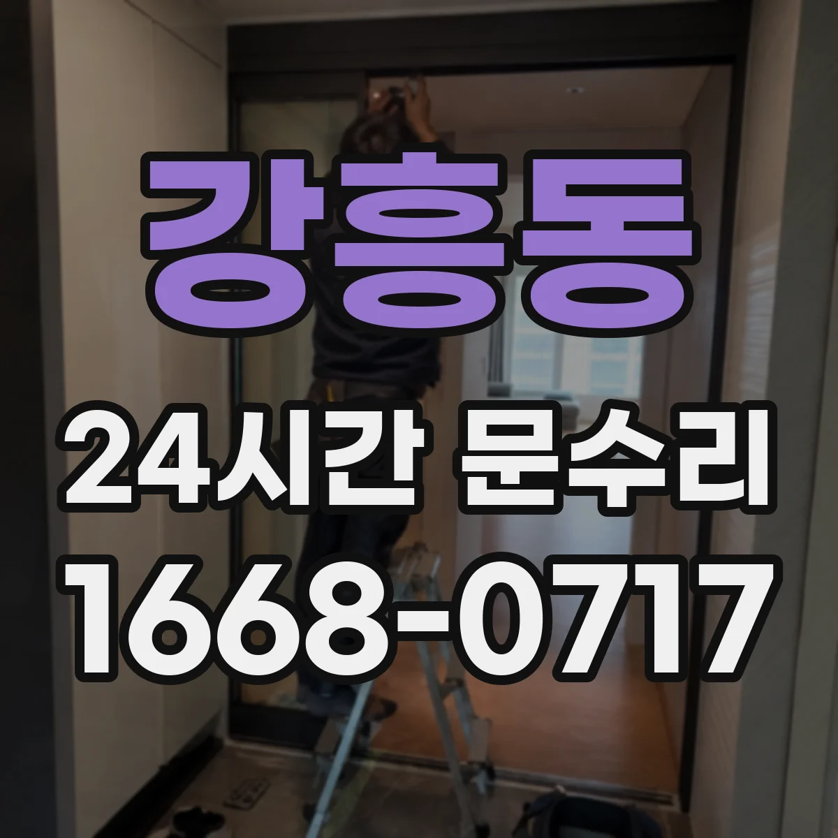 강흥동 24시간 문수리