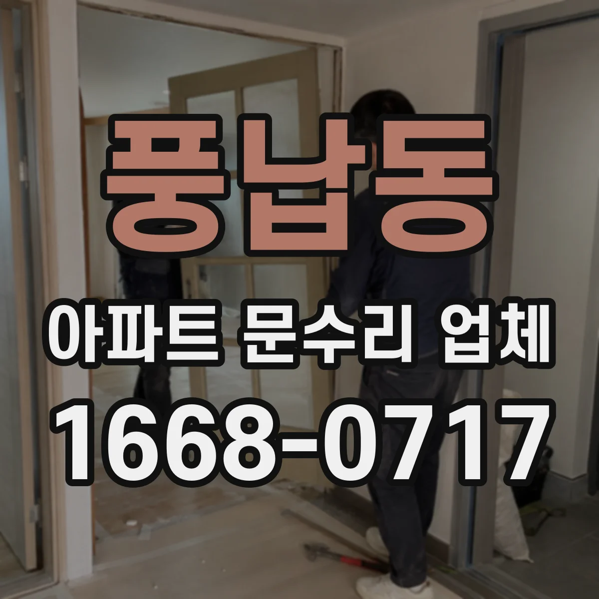 풍납동 아파트 문수리 업체