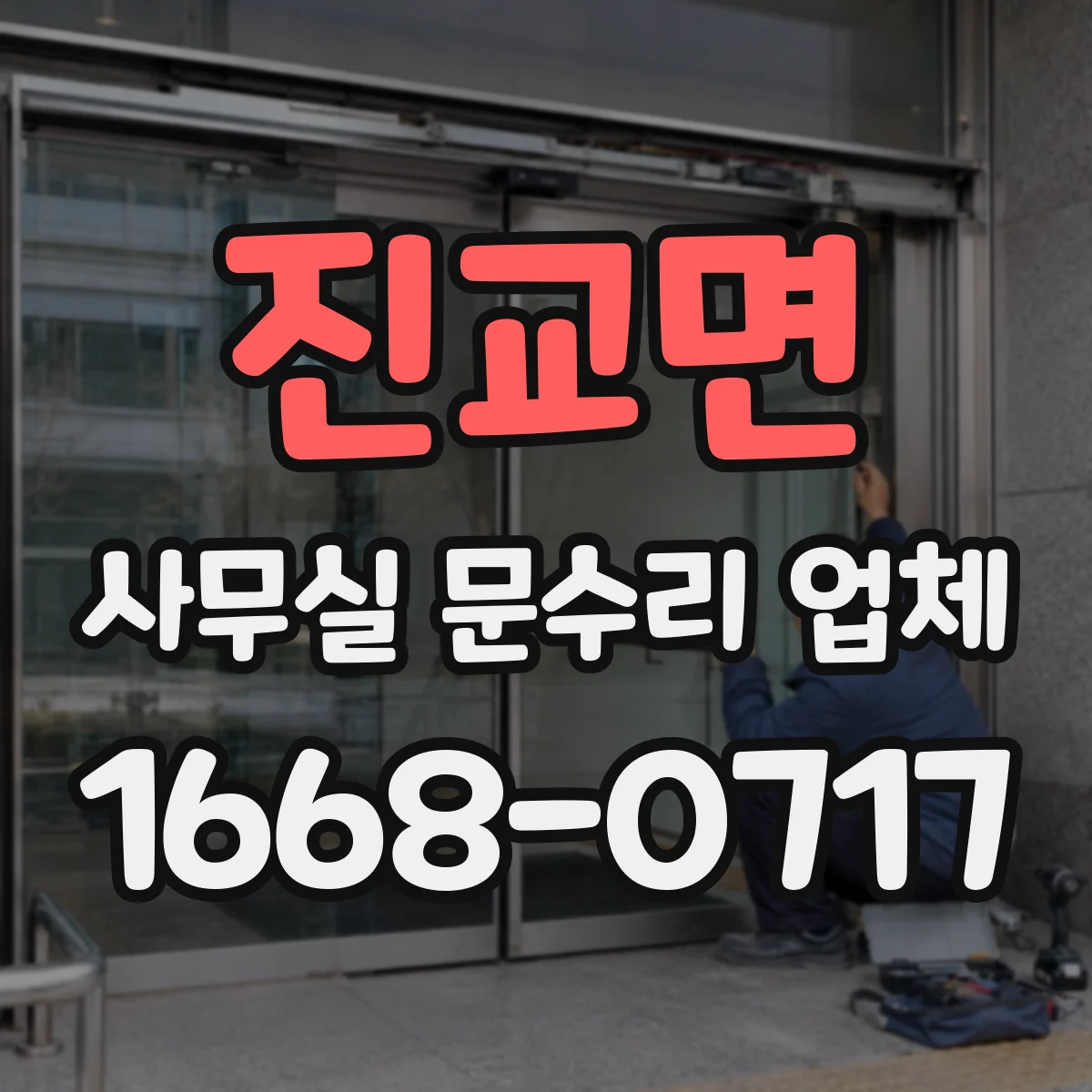 진교면 사무실 문수리 업체