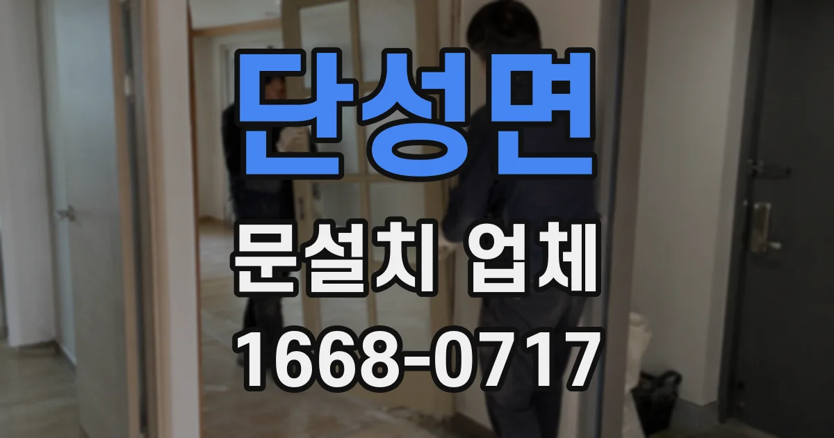 단성면 문설치 업체