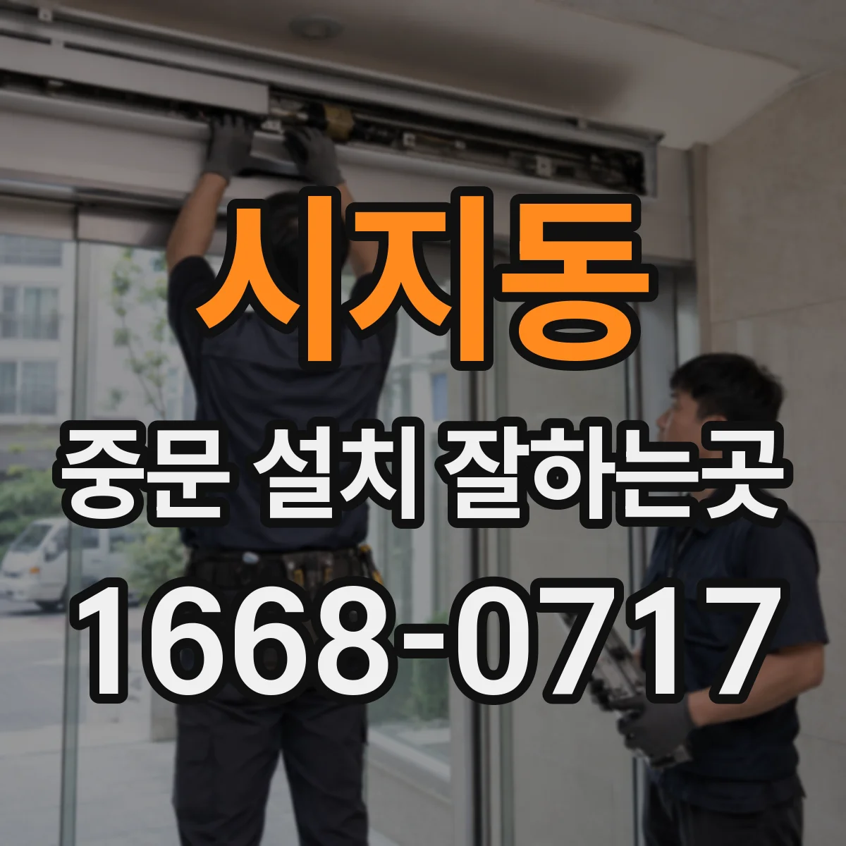 시지동 중문 설치 잘하는곳