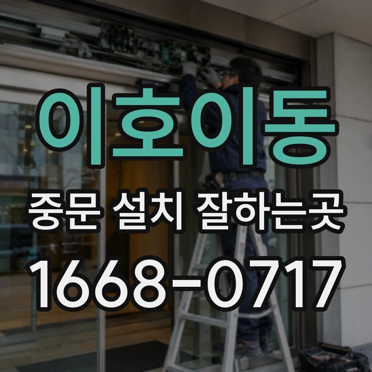 이호이동 중문 설치 잘하는곳