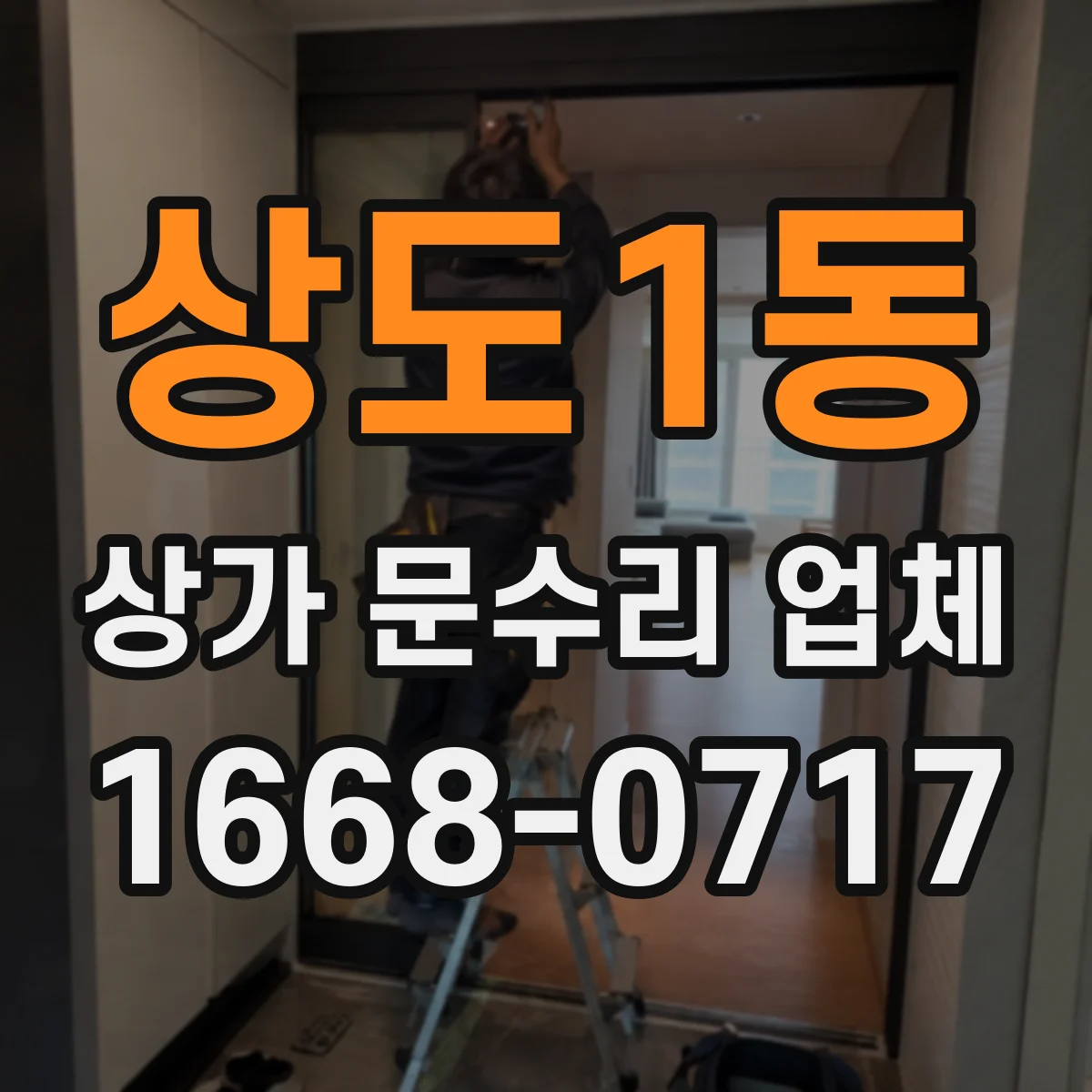 상도1동 상가 문수리 업체