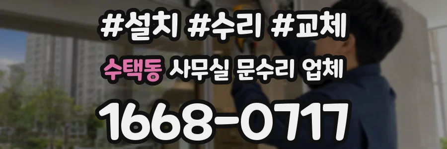 수택동 사무실 문수리 업체