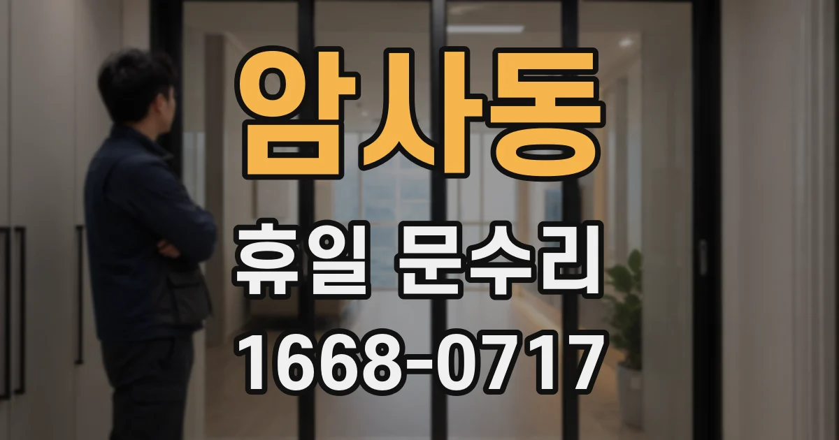 암사동 휴일 문수리