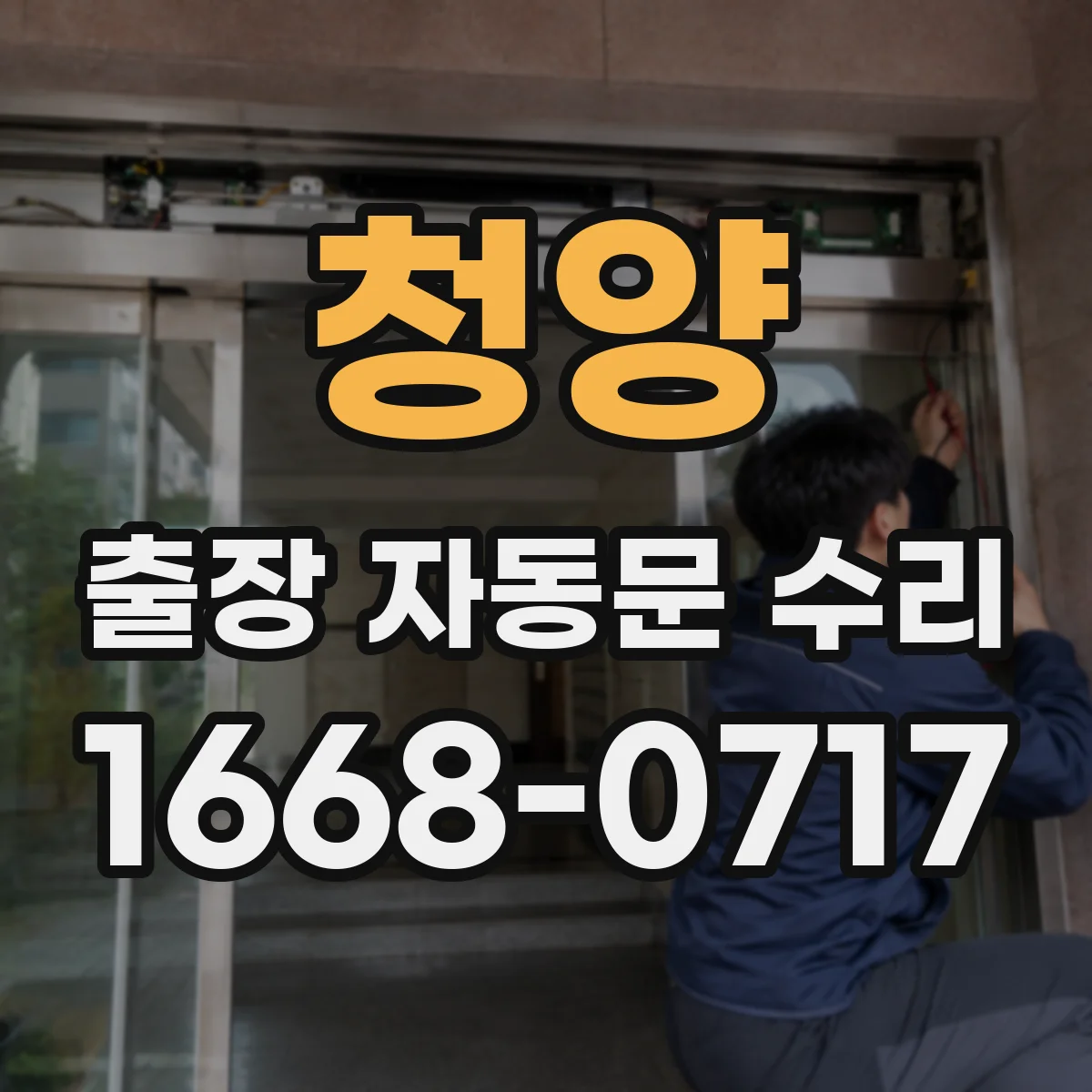 청양 출장 자동문 수리
