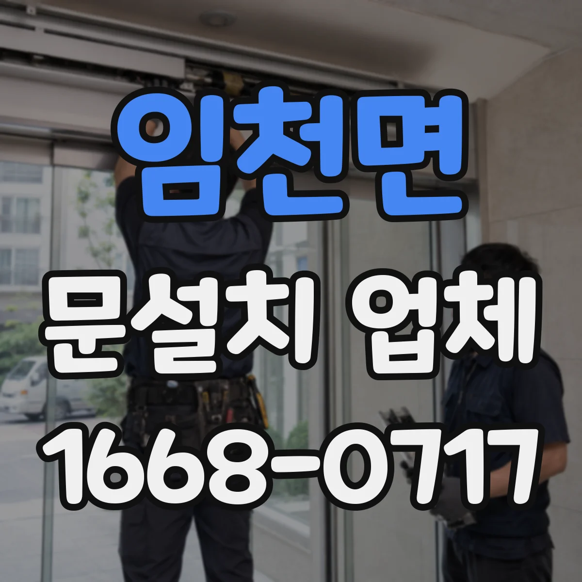 임천면 문설치 업체