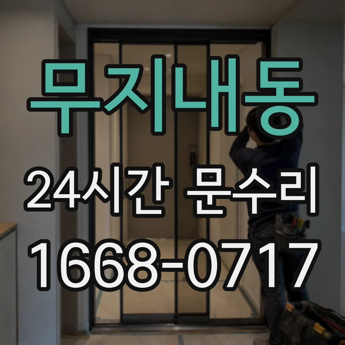 무지내동 24시간 문수리 비 오는 날 누수되는 문수리 패킹 점검