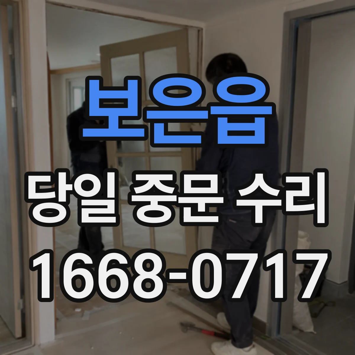 보은읍 당일 중문 수리