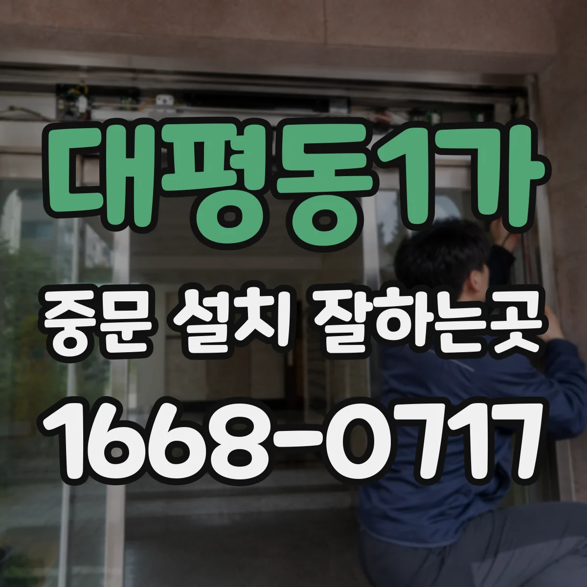 대평동1가 중문 설치 잘하는곳