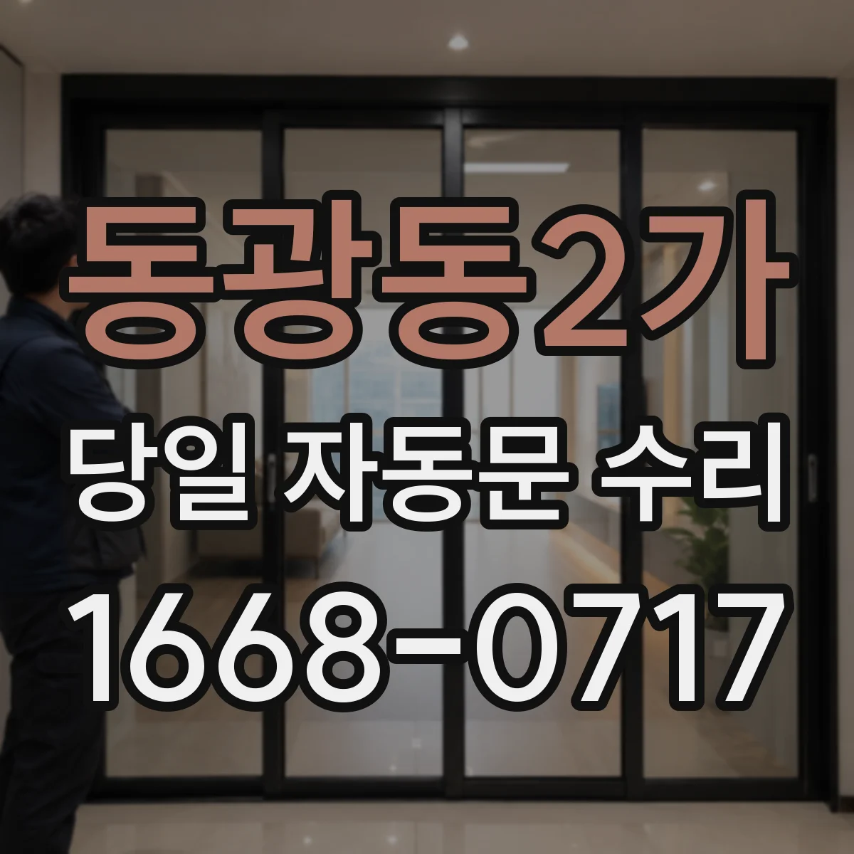 동광동2가 당일 자동문 수리