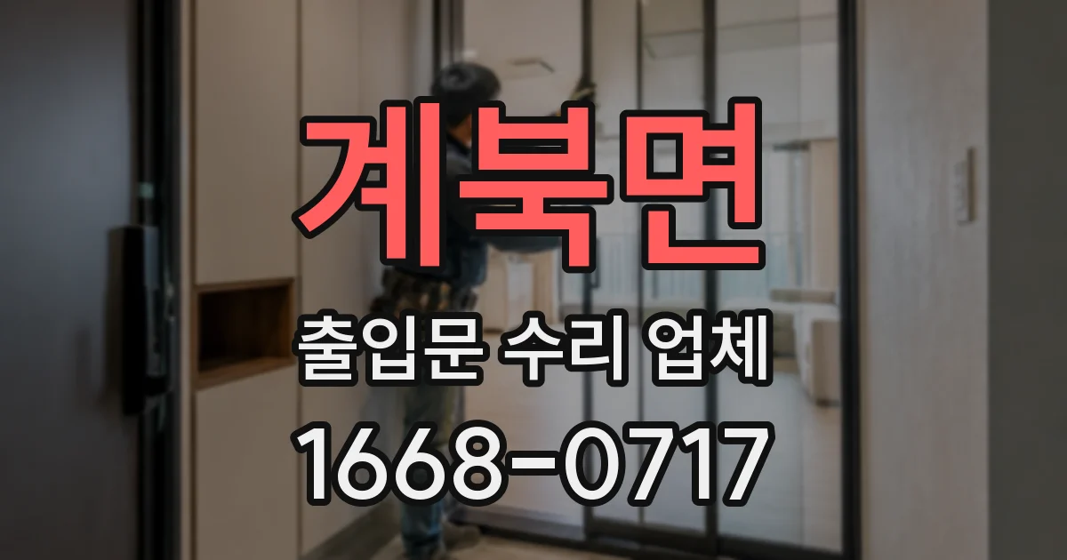 계북면 출입문 수리 업체