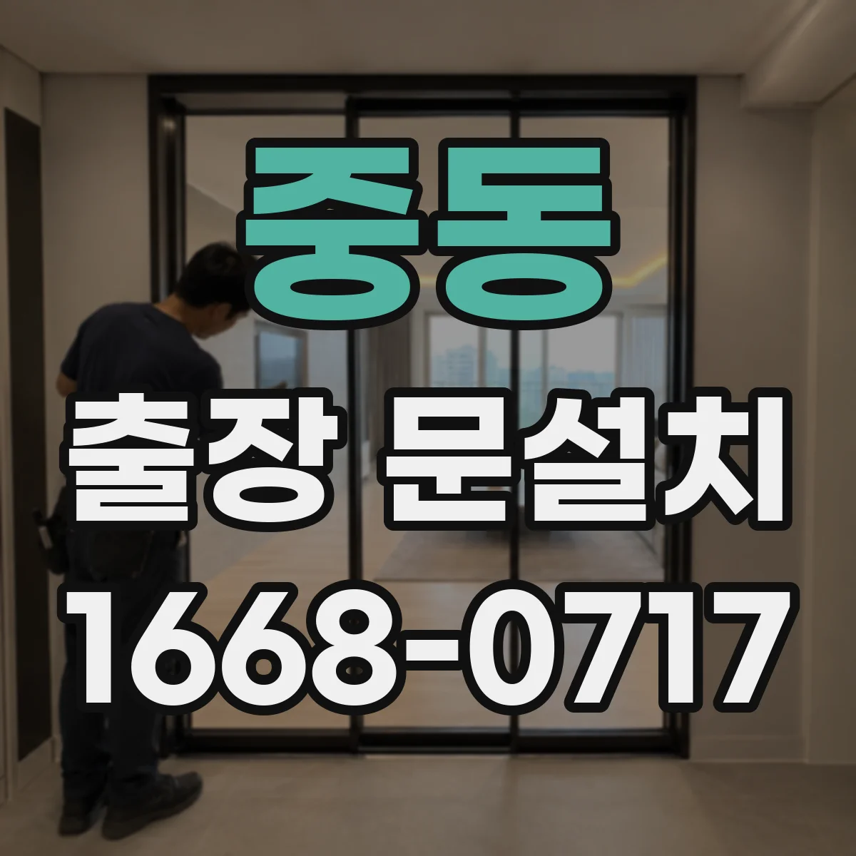 중동 출장 문설치