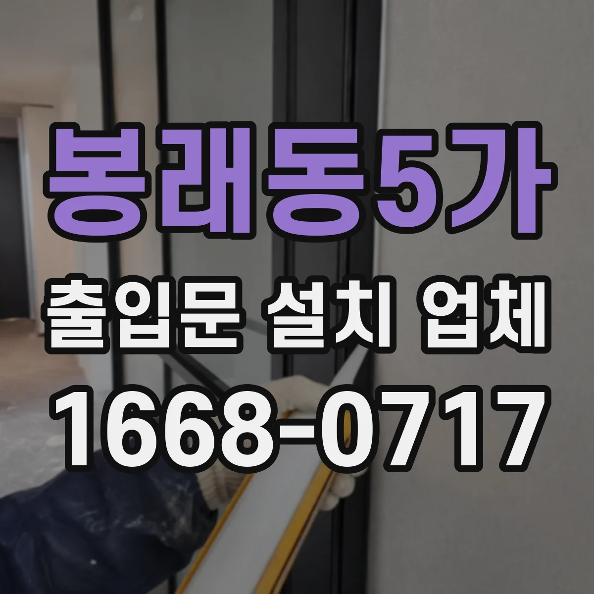 봉래동5가 출입문 설치 업체