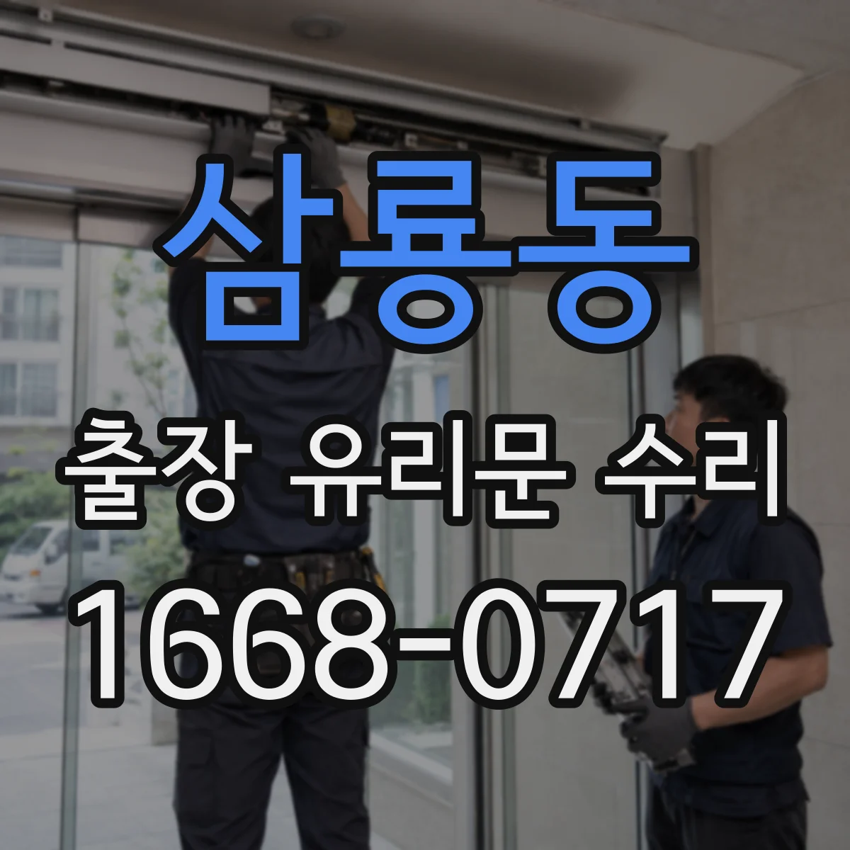 삼룡동 출장 유리문 수리