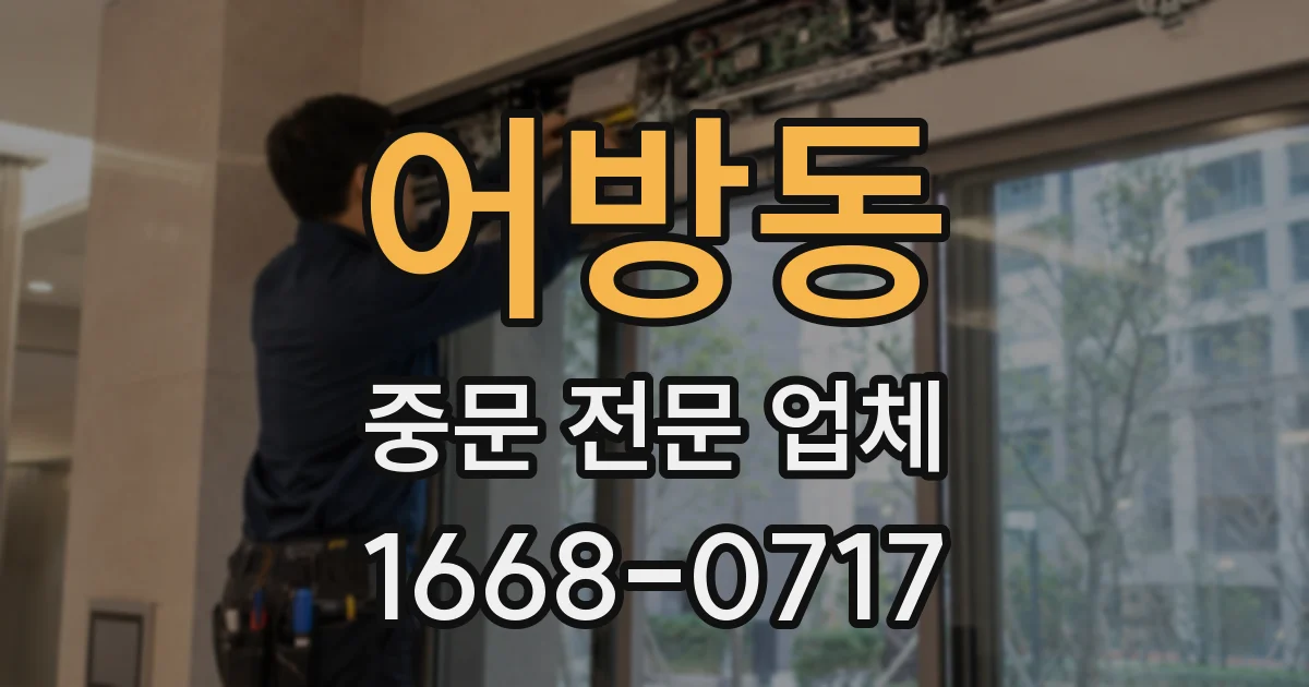 어방동 중문 전문 업체