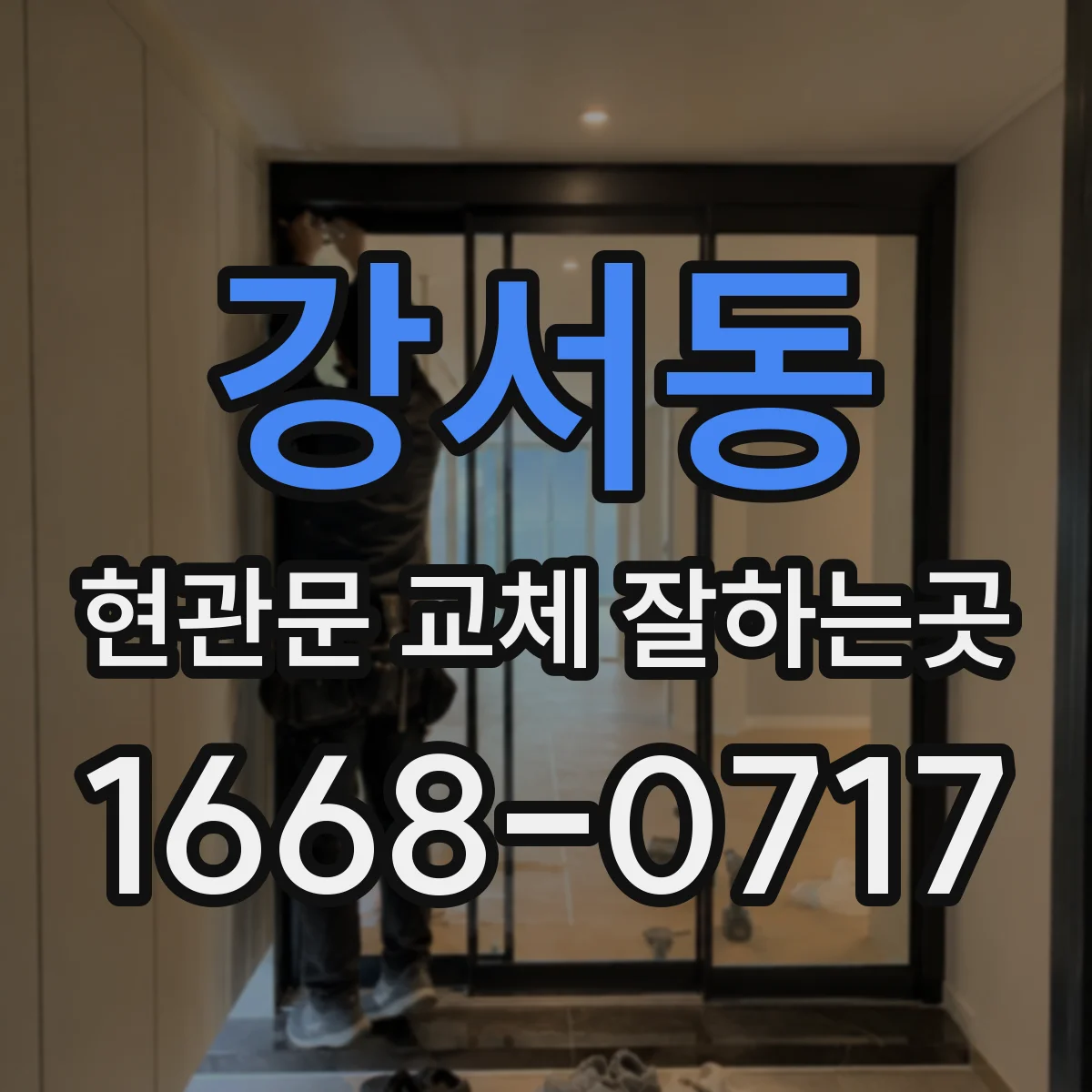 강서동 현관문 교체 잘하는곳
