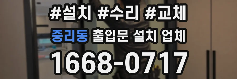 중리동 출입문 설치 업체