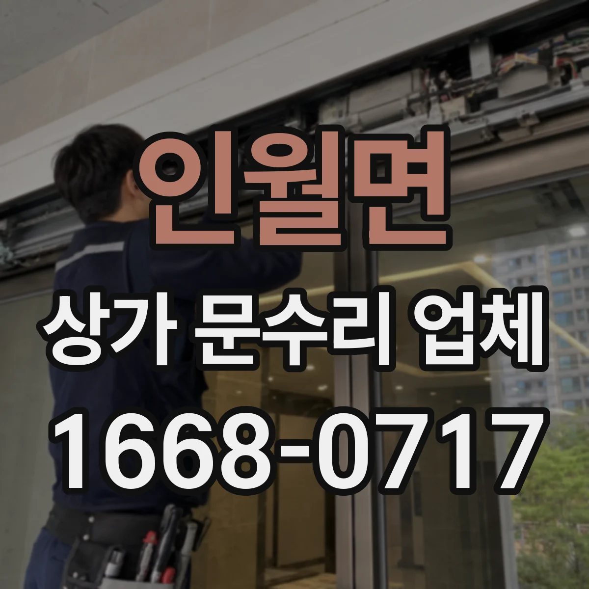 인월면 상가 문수리 업체
