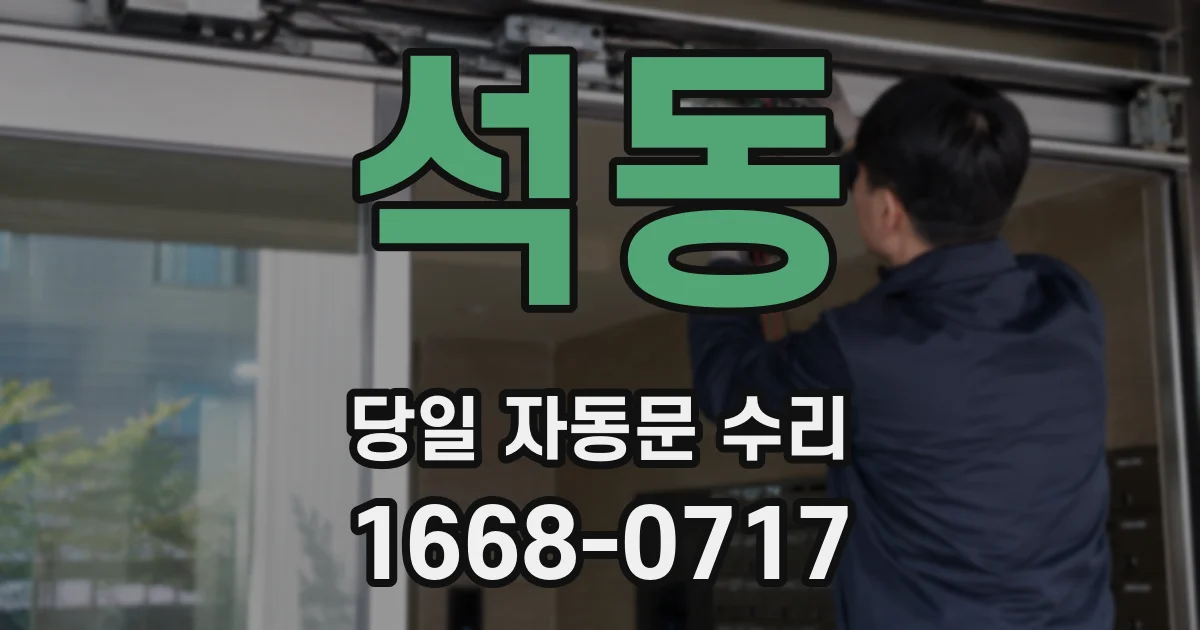 석동 당일 자동문 수리