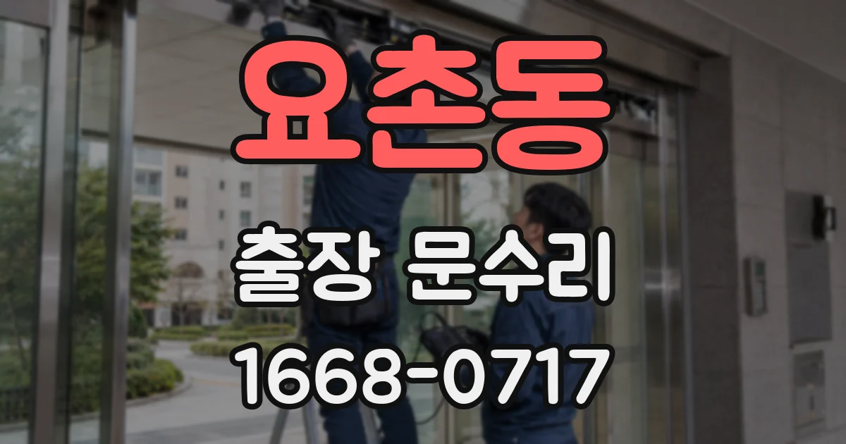 요촌동 출장 문수리