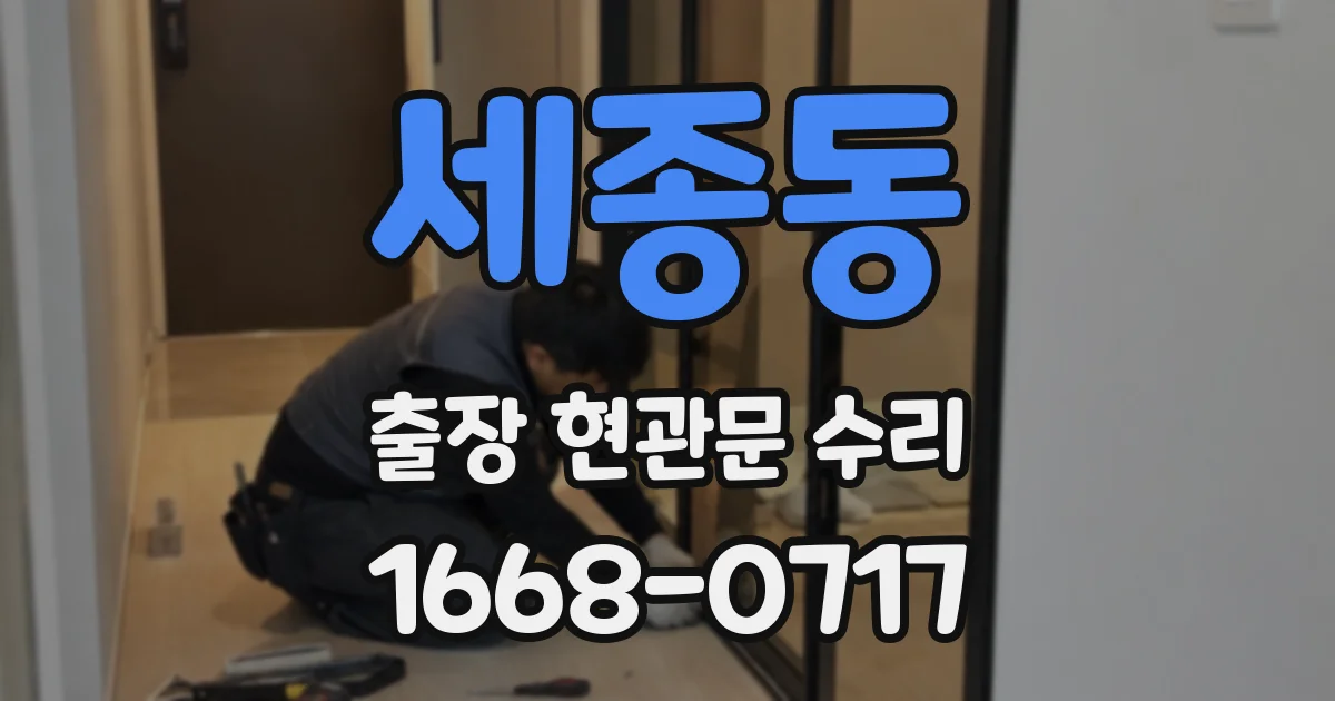 세종동 출장 현관문 수리