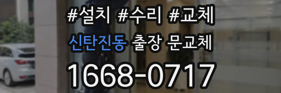 신탄진동 출장 문교체