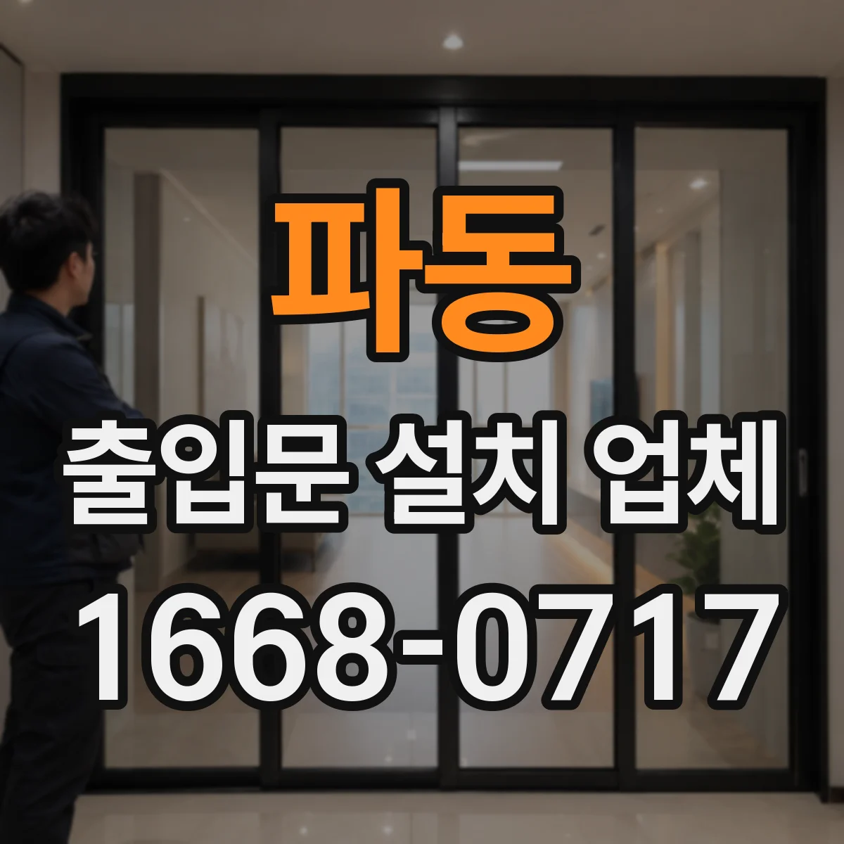 파동 출입문 설치 업체
