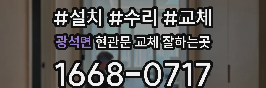 광석면 현관문 교체 잘하는곳