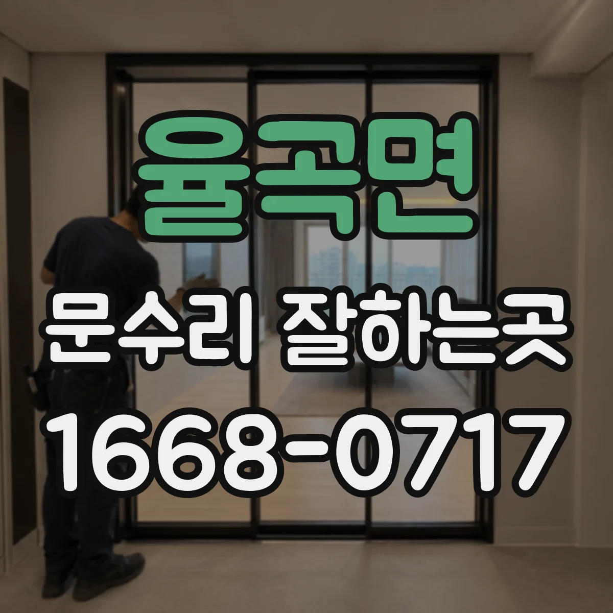 율곡면 문수리 잘하는곳