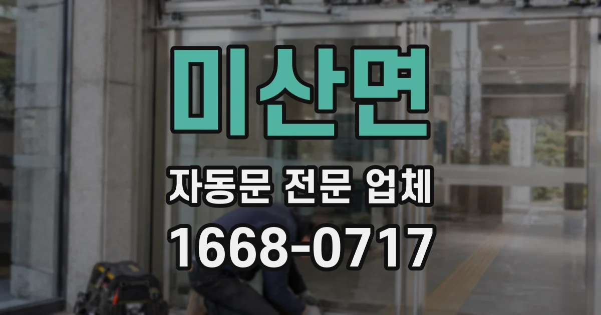 미산면 자동문 전문 업체
